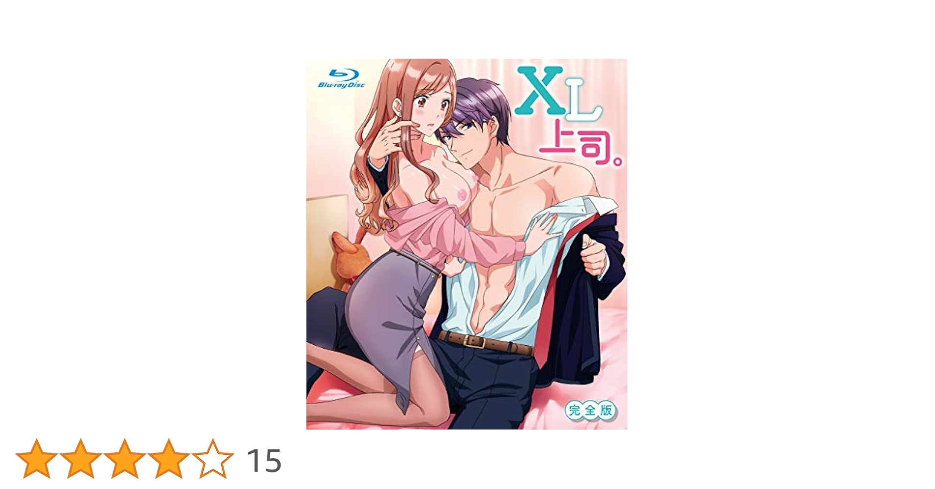 XL上司。シリーズ セット 河村眞人 公式】≪プレミアム版≫須藤圭介（CV.河村眞人）『XL BO